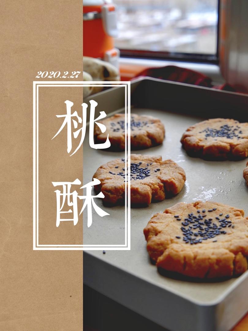 轻轻一按就碎掉的原味桃酥（不输猪油版）