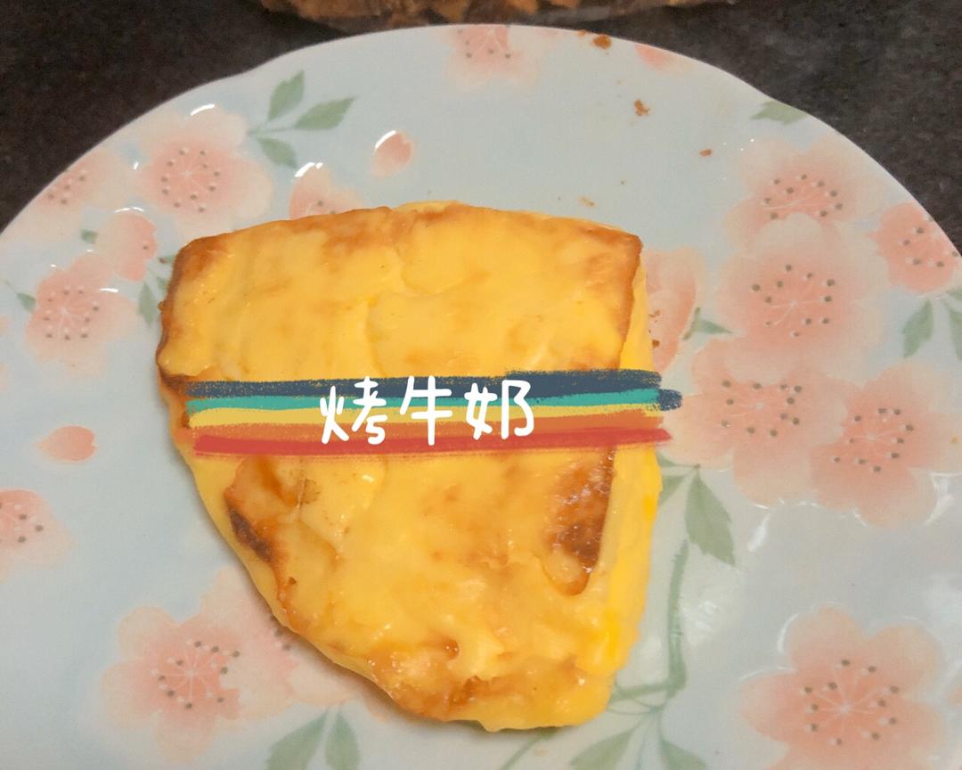 烤牛奶🥛有手就会的做法