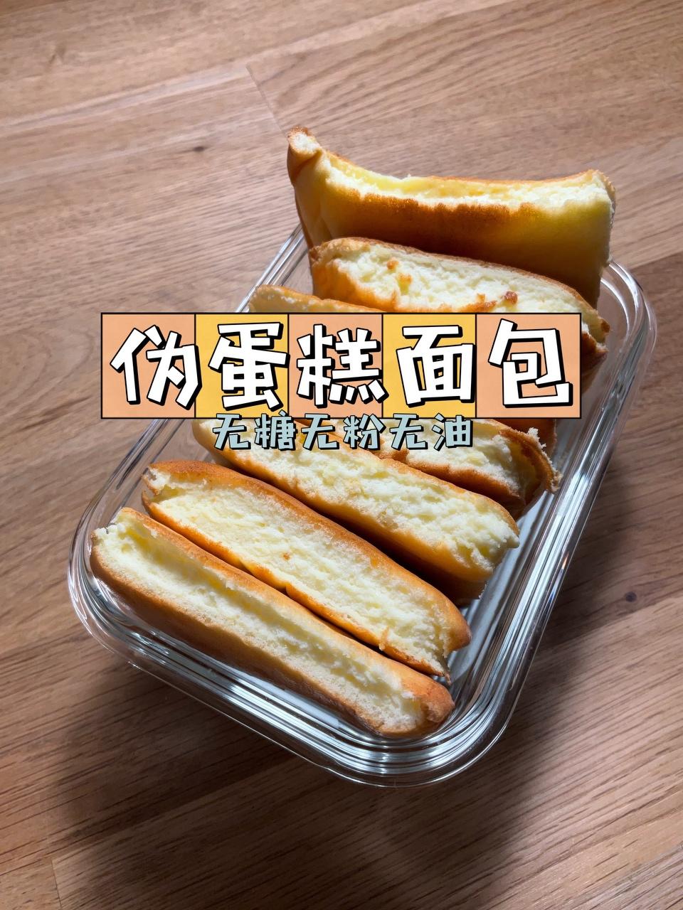 无糖/粉/油 「面包蛋糕」（伪面包/蛋糕）