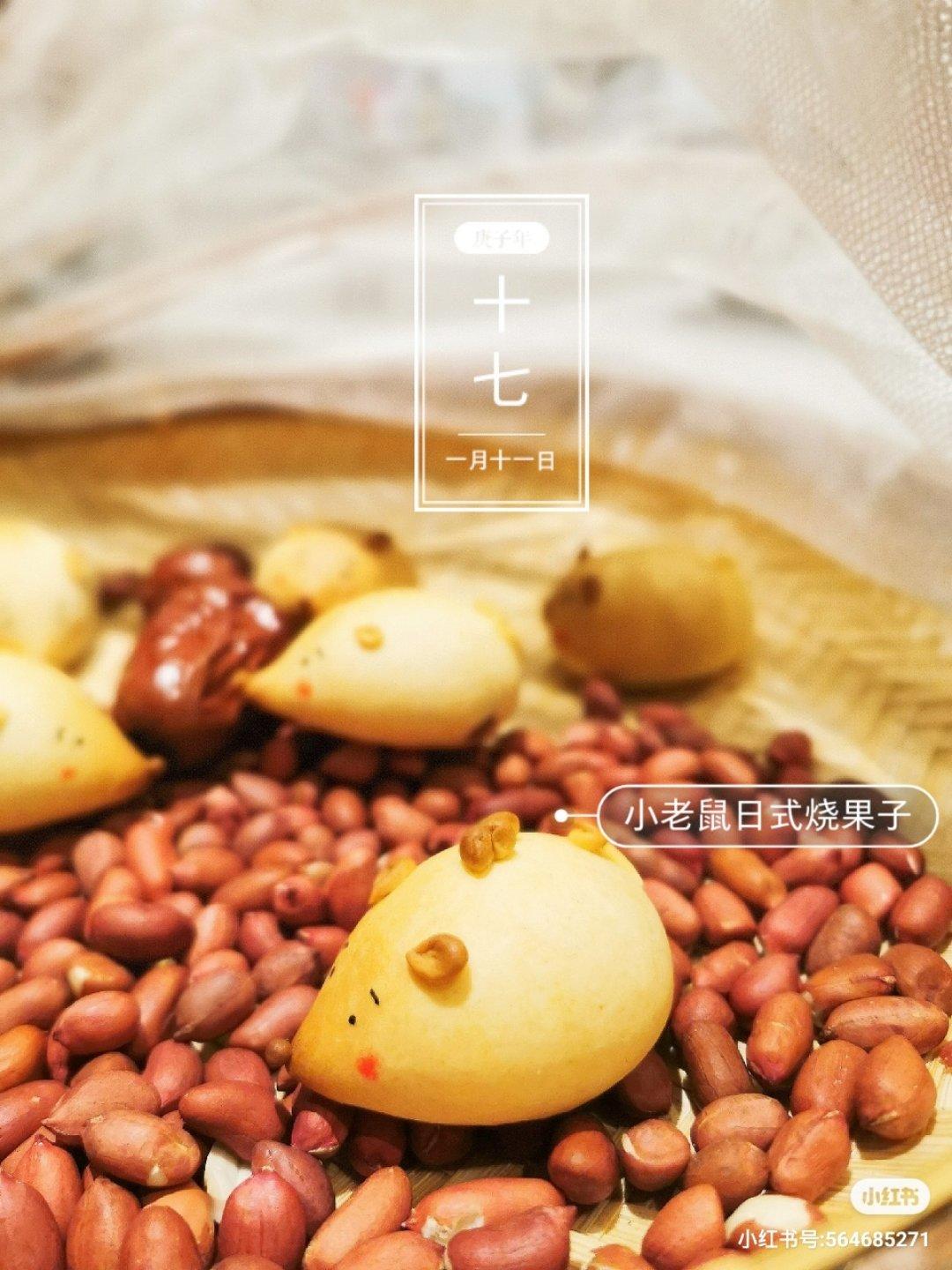小老鼠烧果子