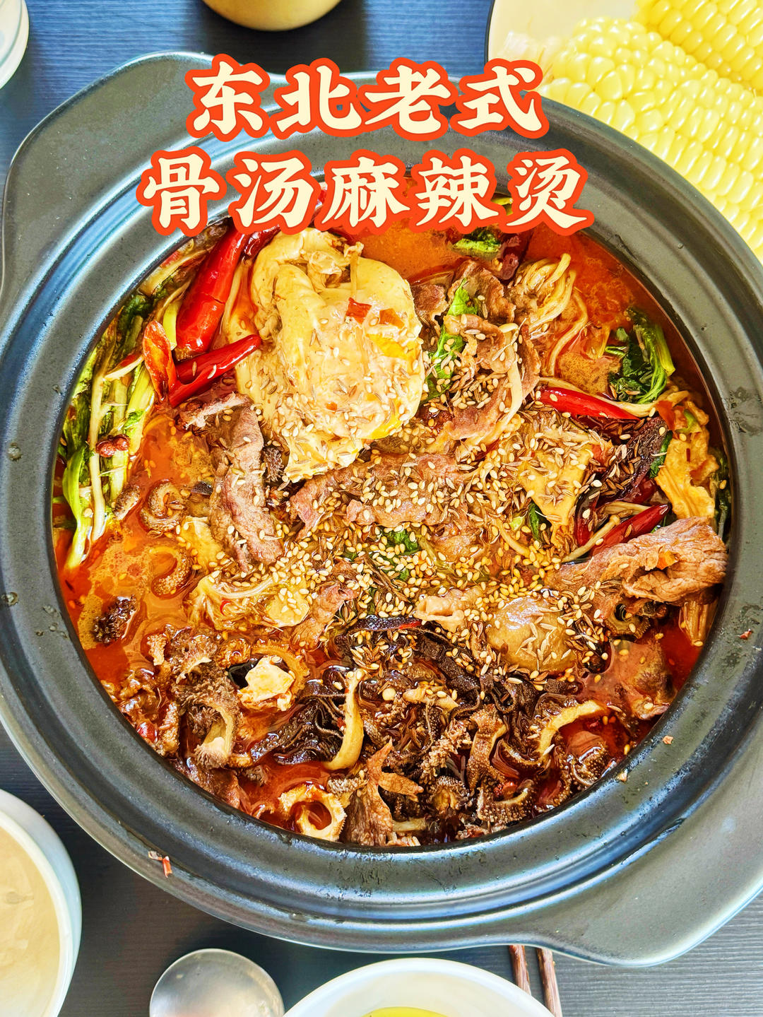 东北骨汤麻辣烫
