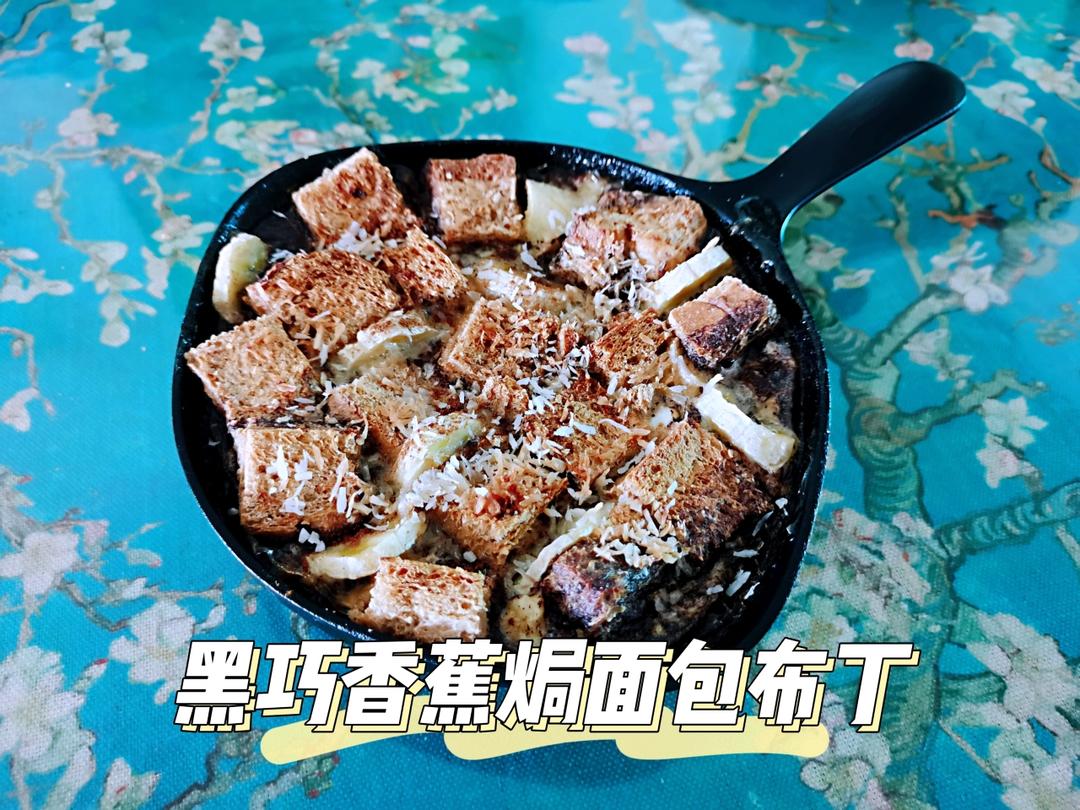 无糖巧克力香蕉焗面包布丁【健康一锅端】