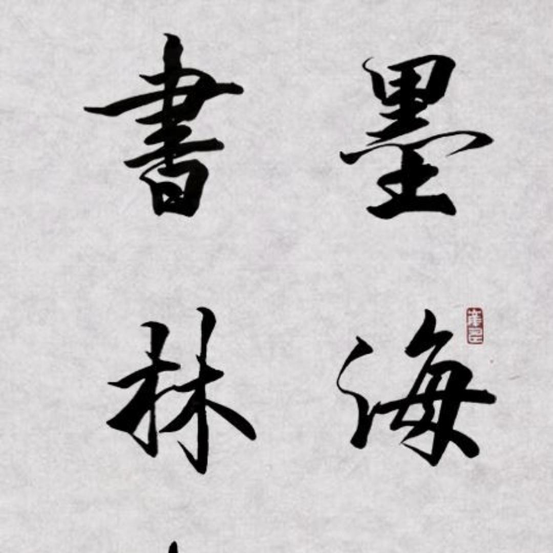 爪藜