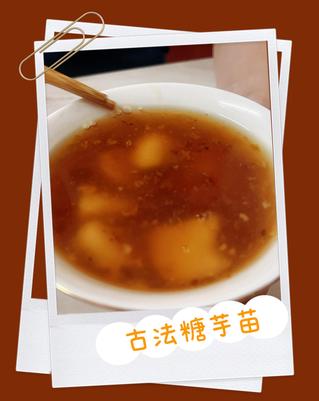 老南京糖芋苗-南京特色小吃