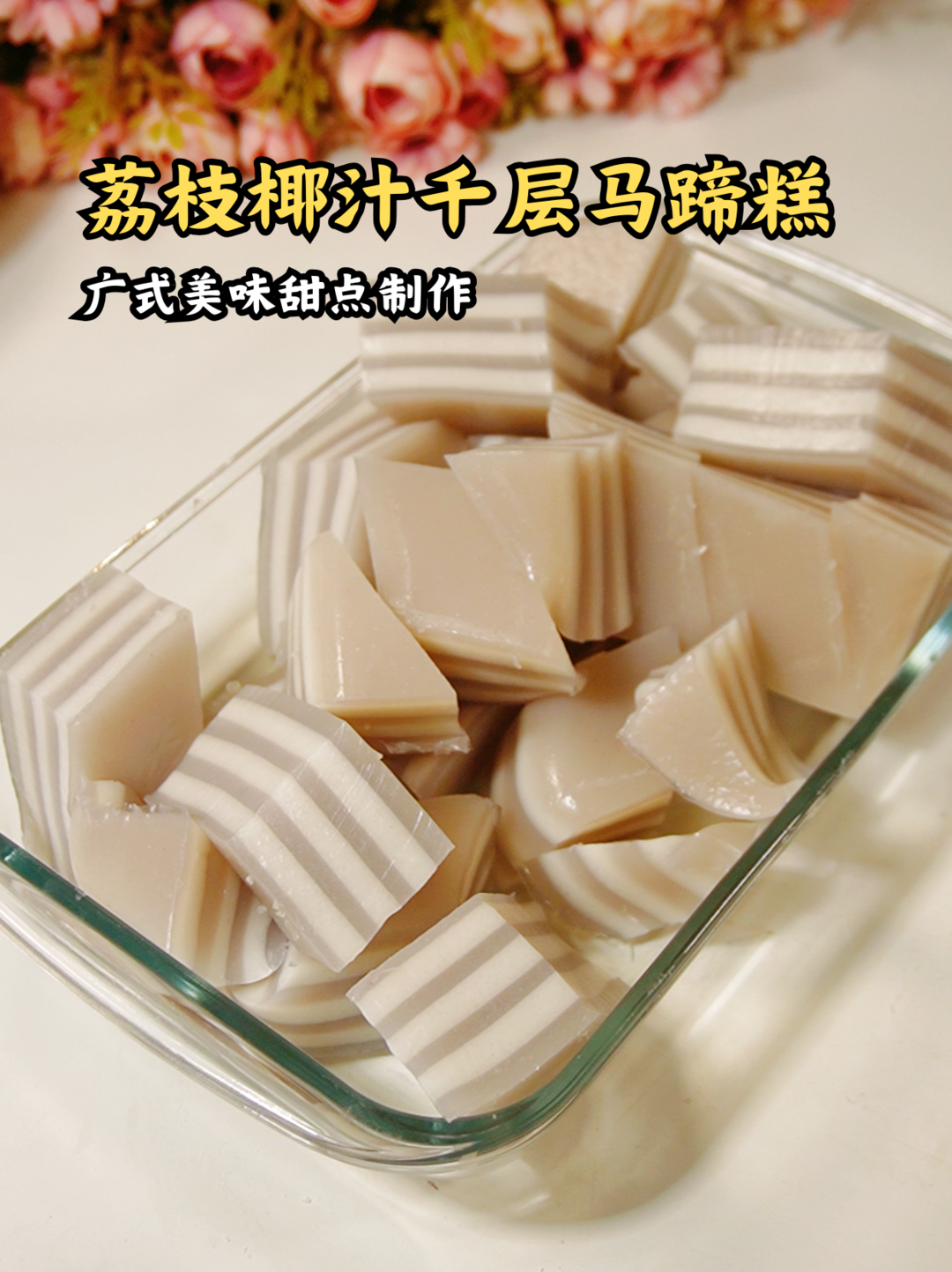 夏日專享美味 | 荔枝椰汁千層馬蹄糕