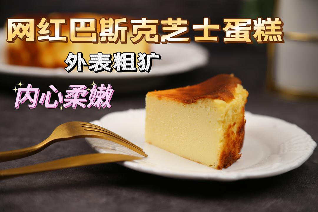 网红巴斯克芝士蛋糕 | 犷汉子的外表&萌妹子的内心的做法