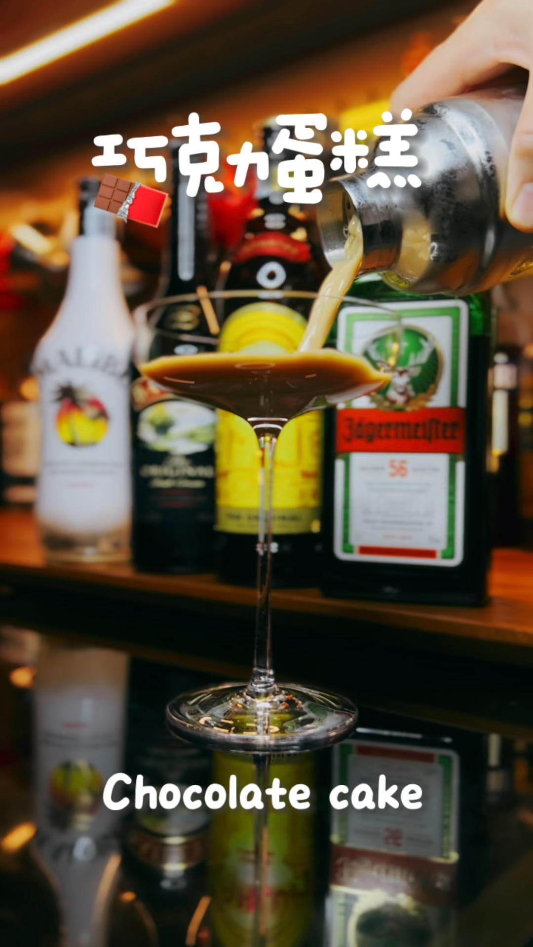 野格+百利甜+咖啡利口酒+椰子朗姆酒=🍫🍰