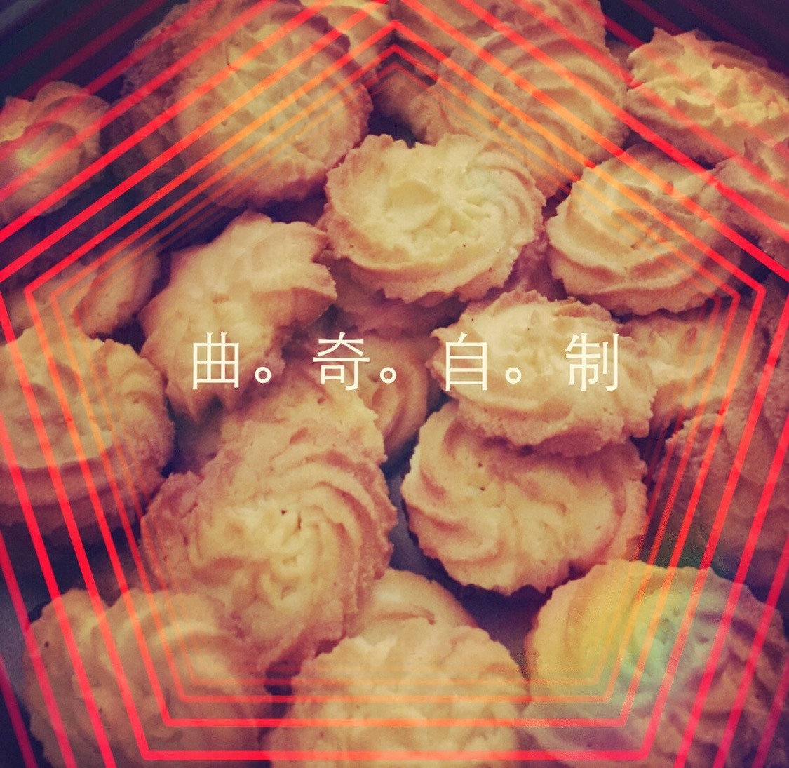 黄油曲奇