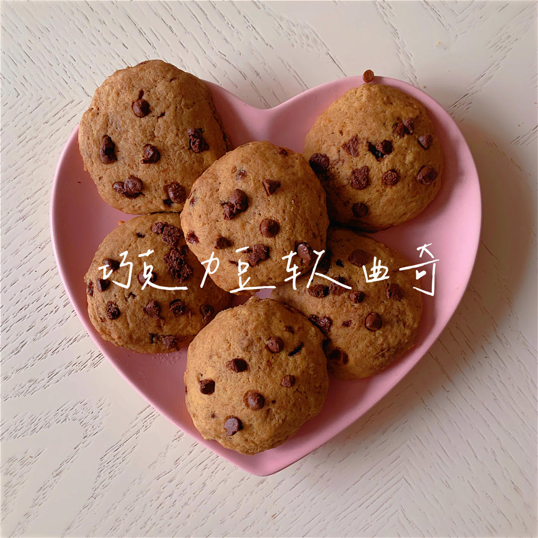 比趣多多好吃太多的巧克力豆软曲奇🍪