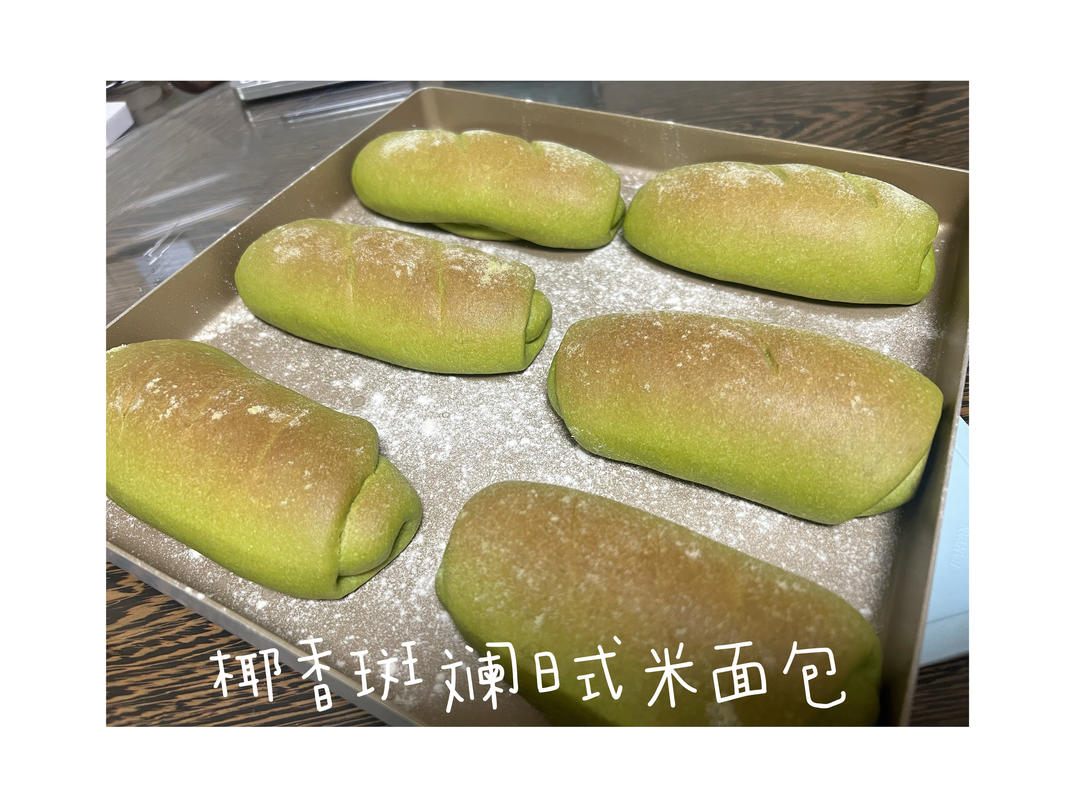 椰香斑斓日式大米面包｜小清新吃不腻｜软糯Q弹｜一次发酵｜快手简单