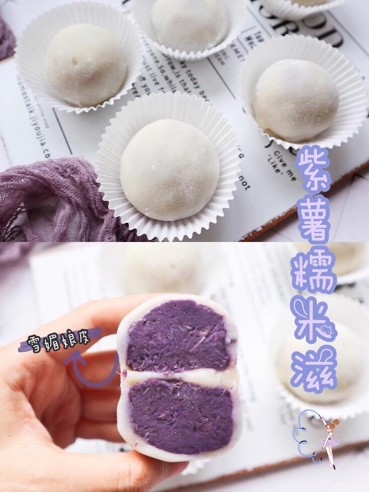 紫薯糯米滋❗️无淡奶油紫薯雪媚娘的做法