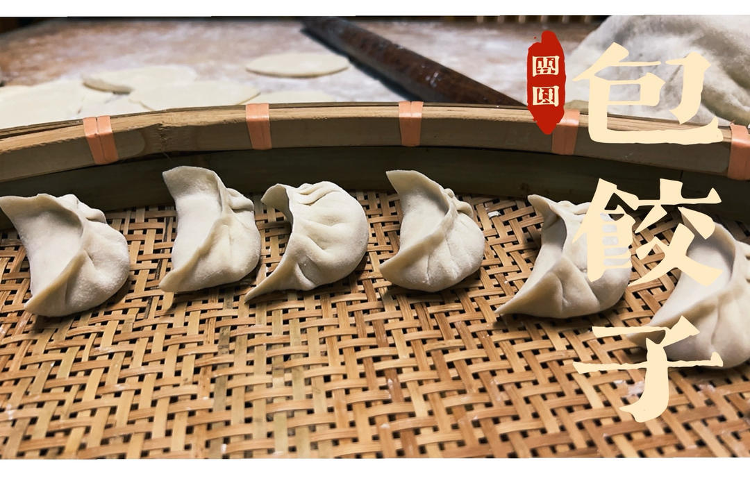 东北酸菜饺子