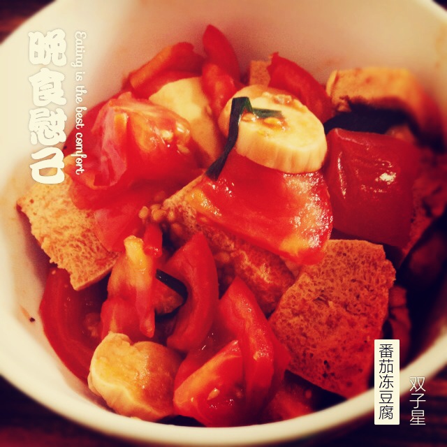 西红柿豆腐烩蘑菇