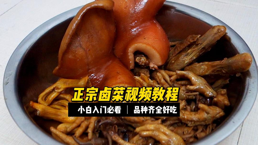 卤菜熟菜卤味制作全程配方视频教程，0基础也可以迅速学会