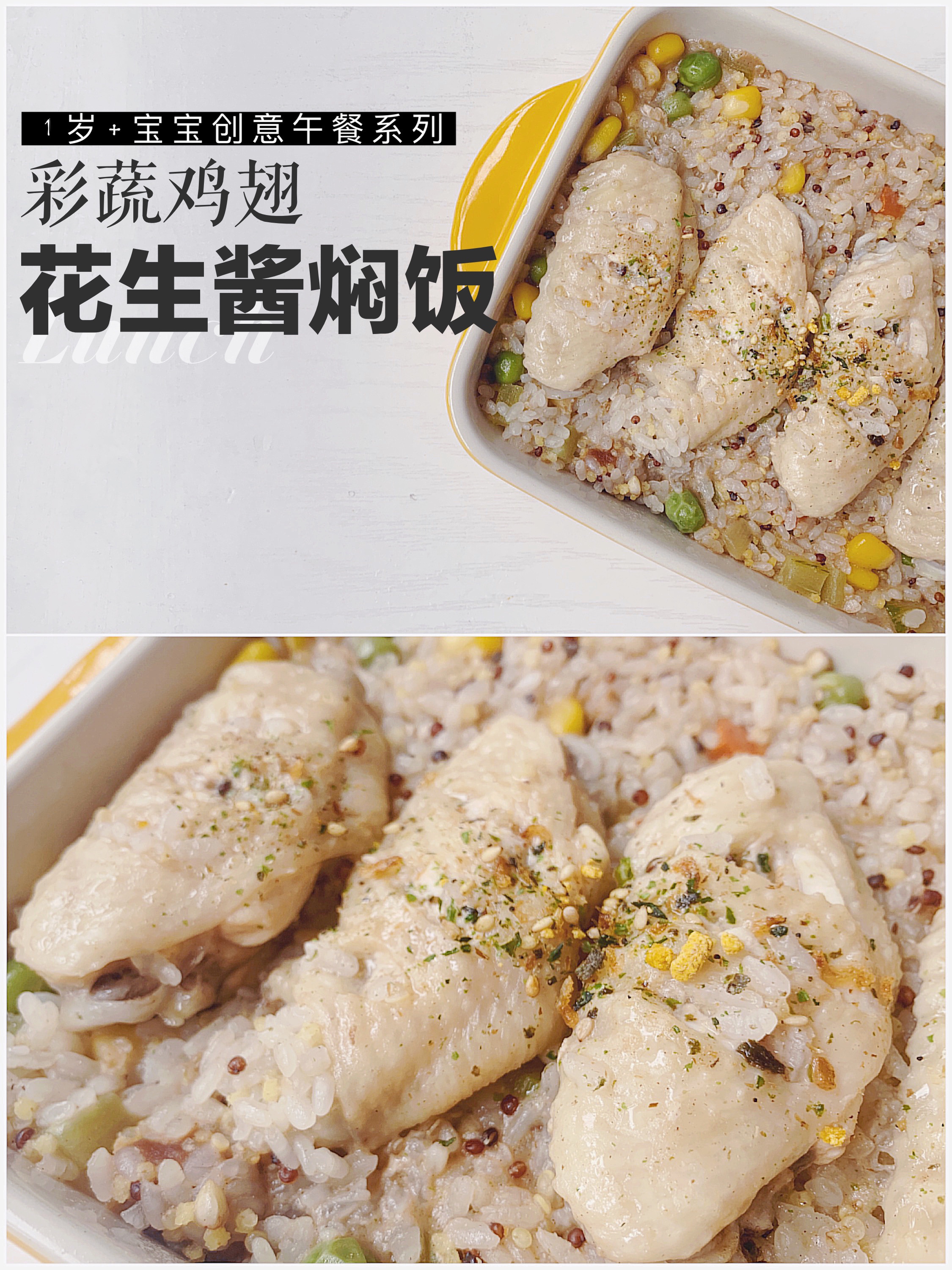 彩蔬鸡翅花生酱焖饭（10m+辅食）的做法