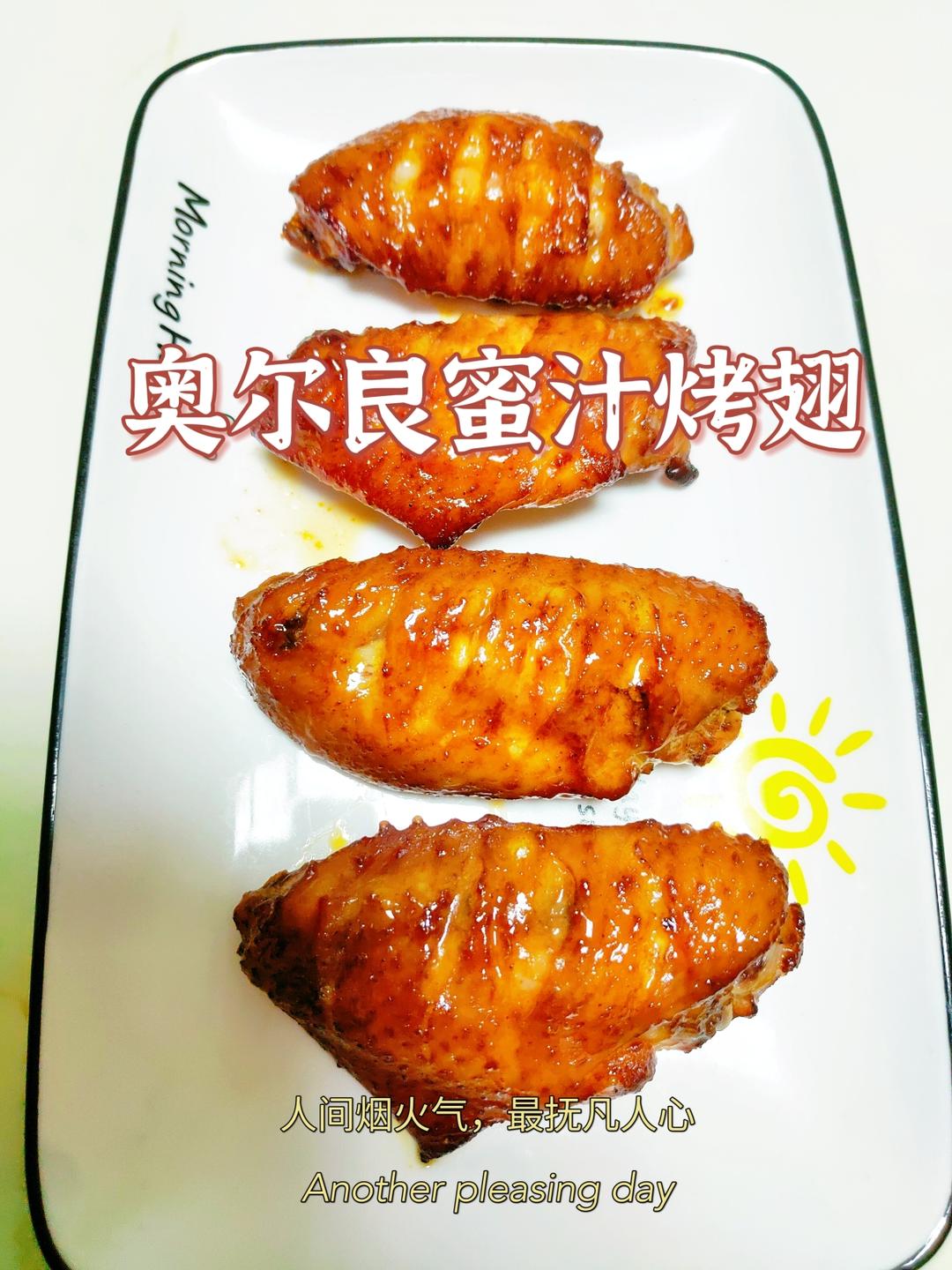 奥尔良蜜汁烤翅