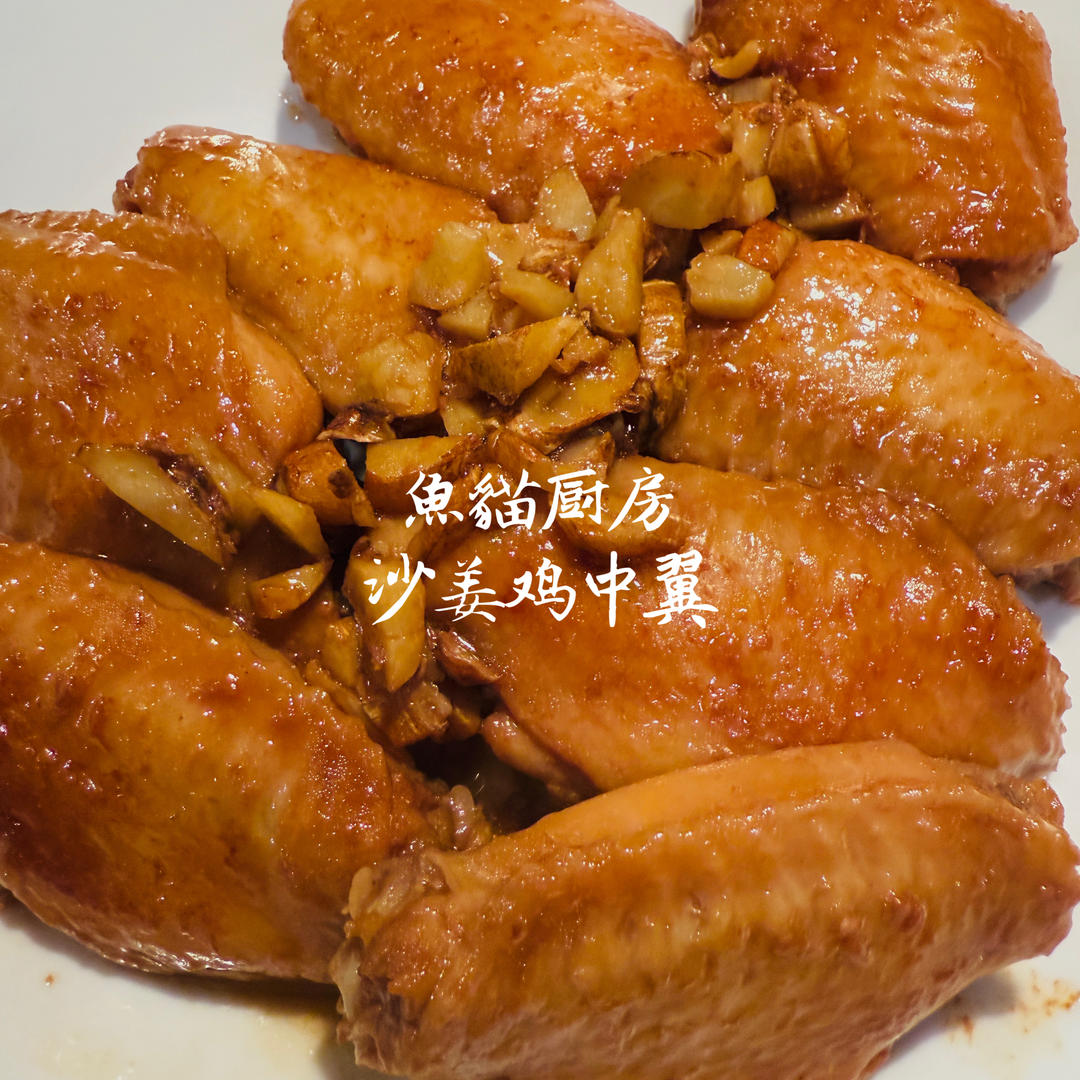 沙姜焗鸡翅