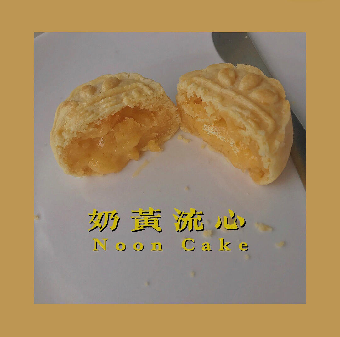 超详细图解版--流心奶黄月饼
