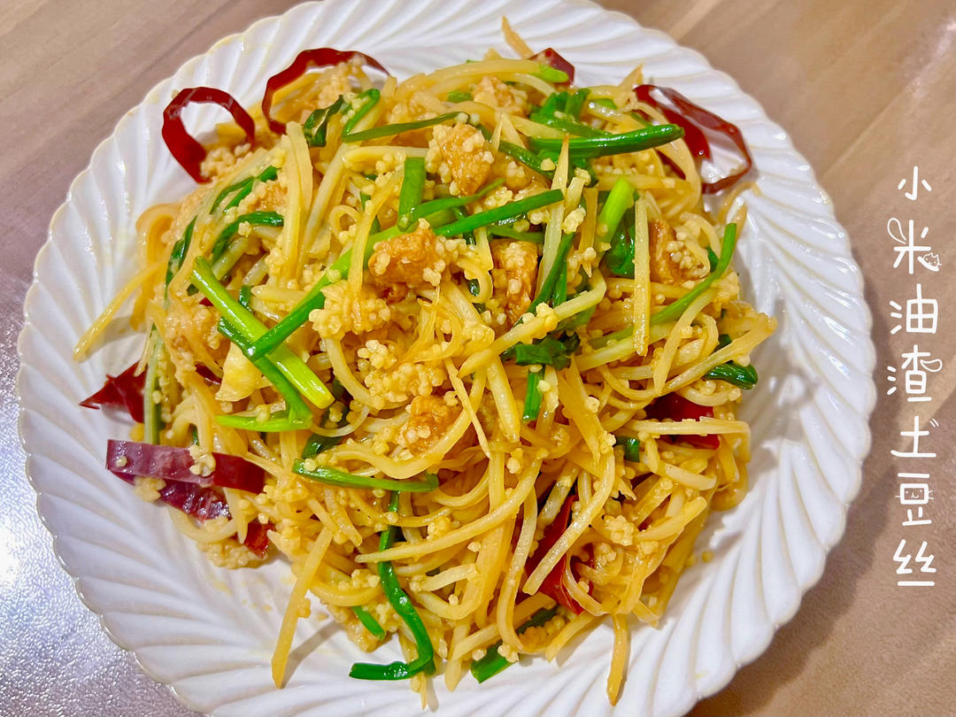 小米油渣土豆丝(隐厨)