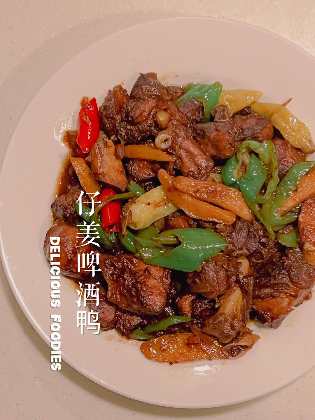 啤酒子姜焖鸭