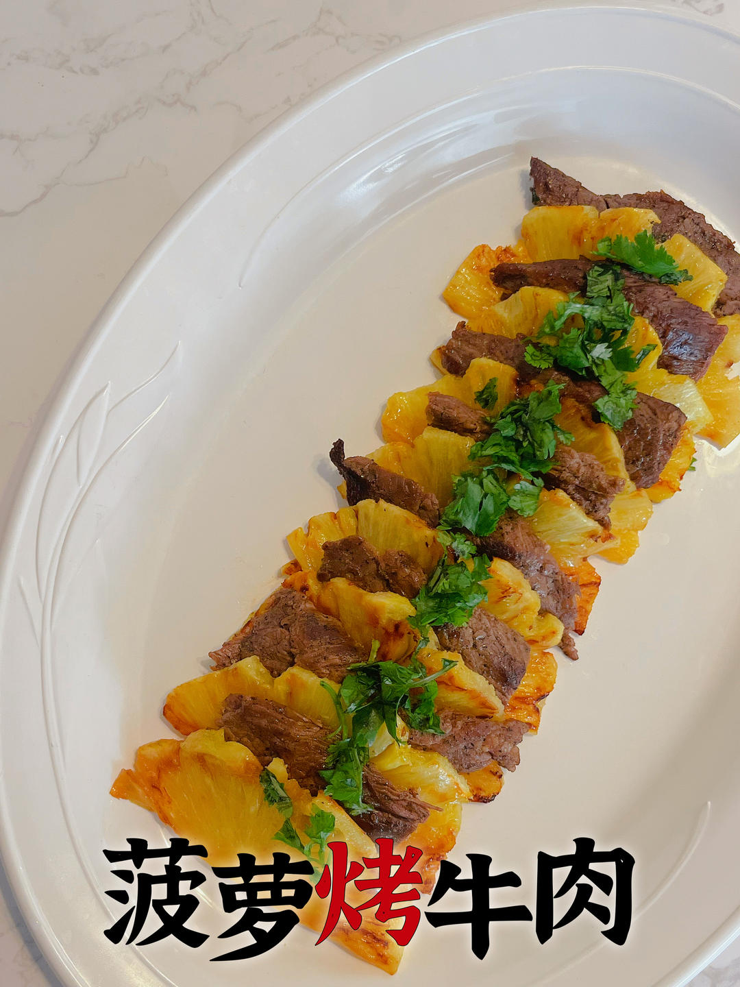 没想到❗️牛肉搭配菠萝也太清爽解腻了吧‼️