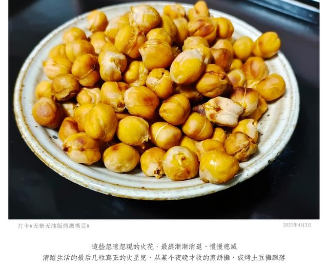 无糖无油、减肥利器之烤鹰嘴豆