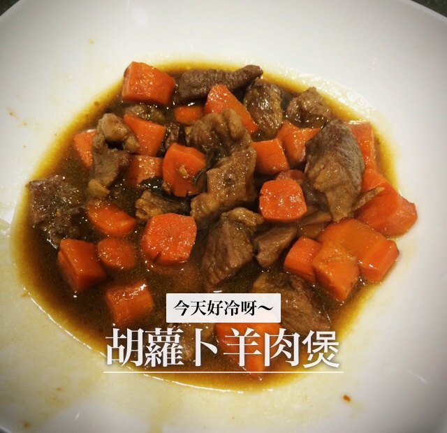 红焖羊肉炖胡萝卜