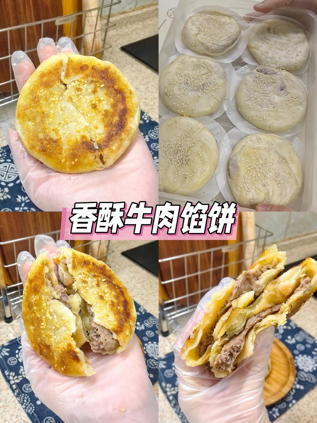 香酥牛肉馅饼