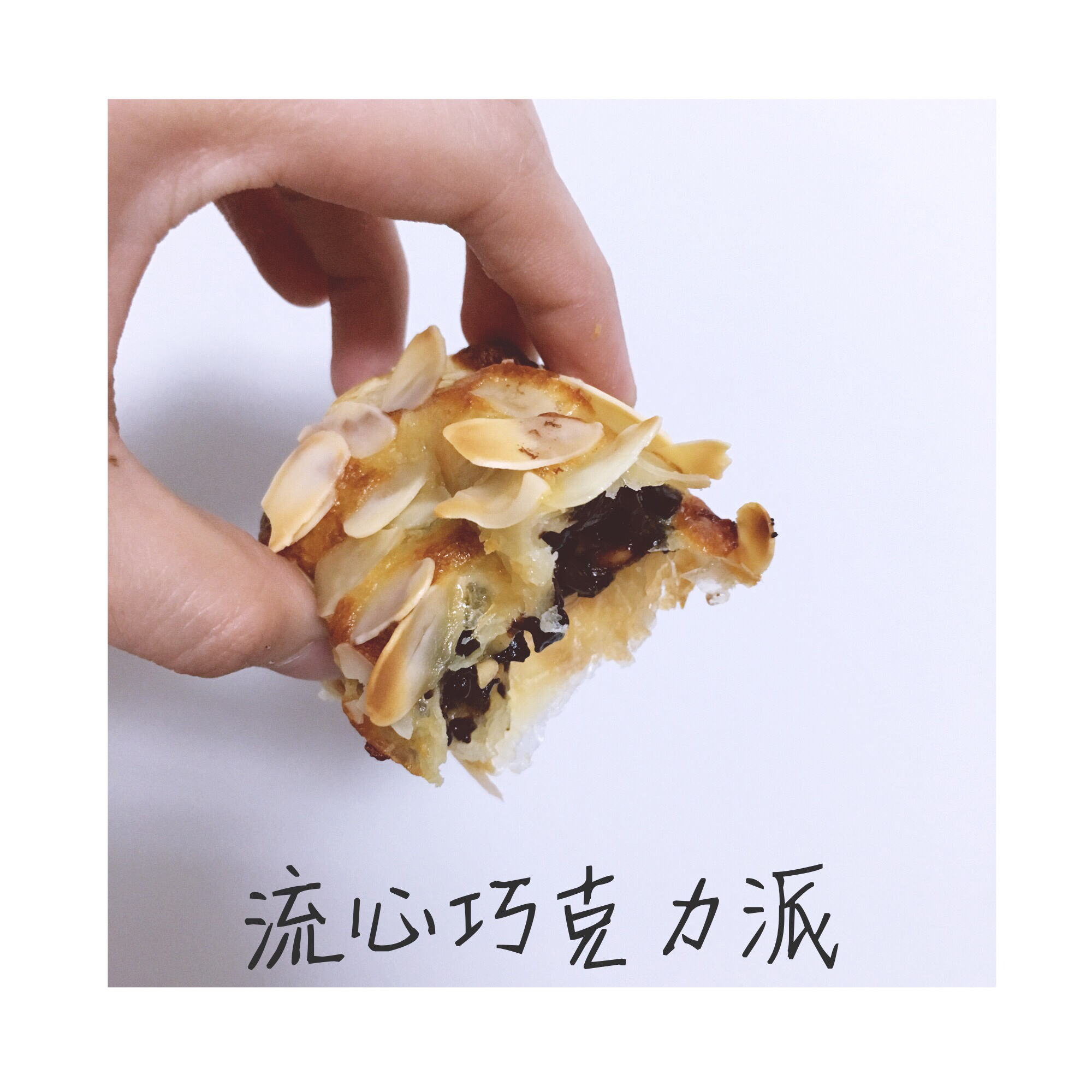 流心巧克力派