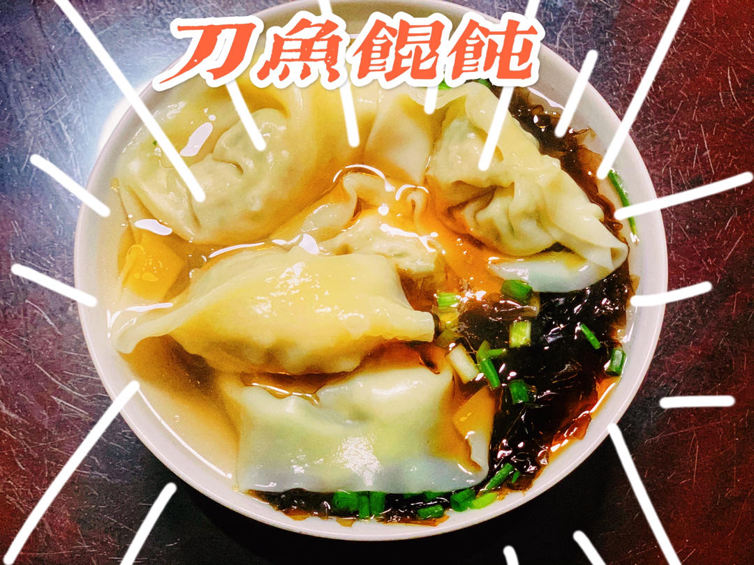 刀鱼馄饨