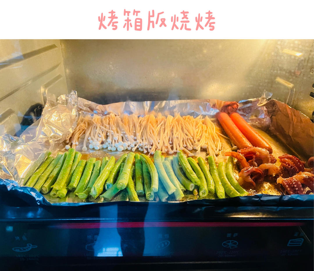 烧烤（家庭无油烤箱版）