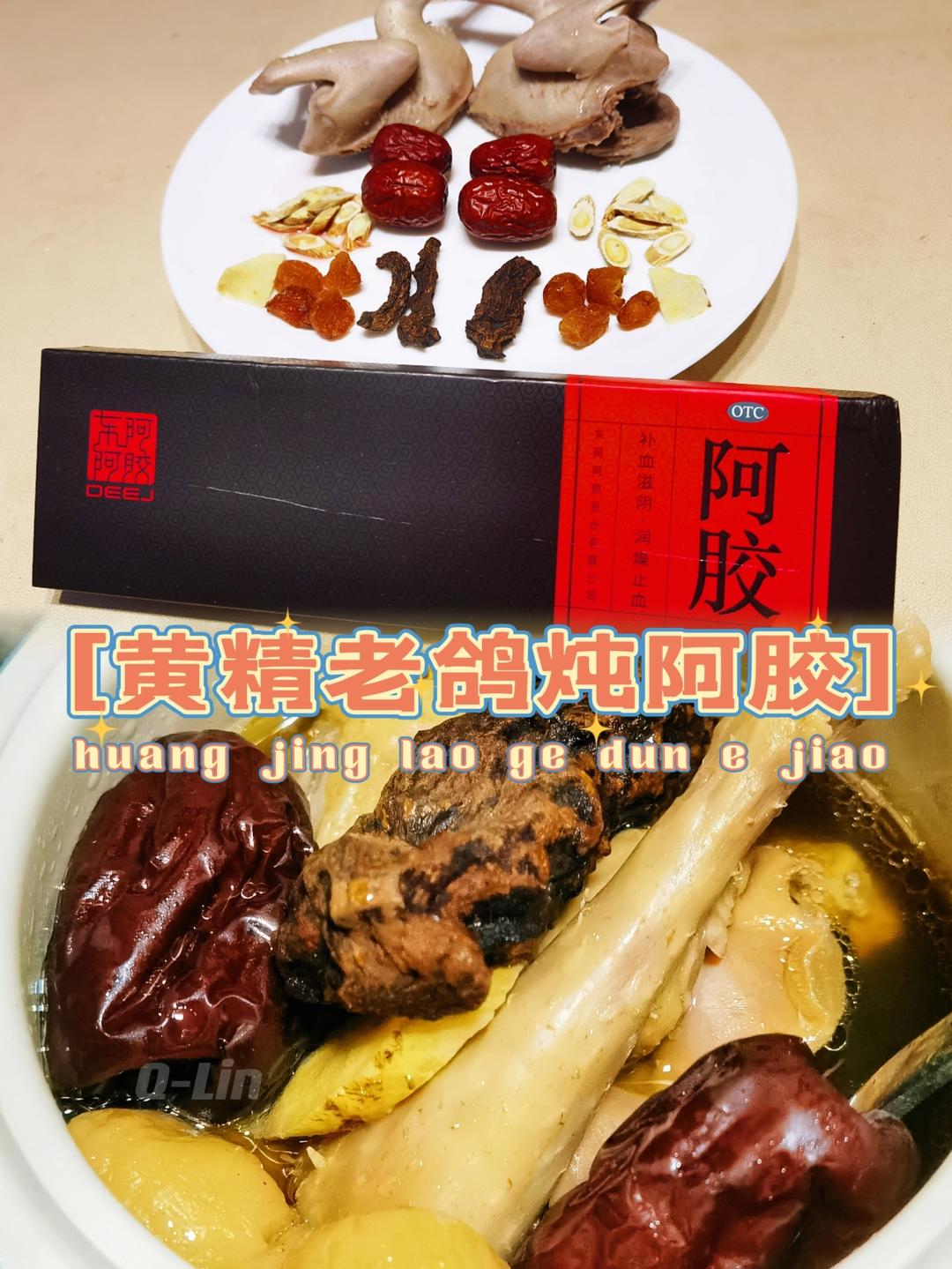 黄精老鸽炖阿胶（强身补血）