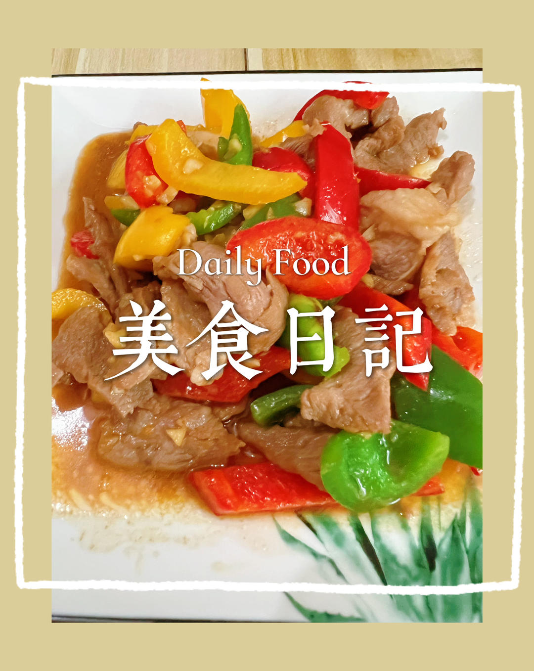 懒人版彩椒炒肉