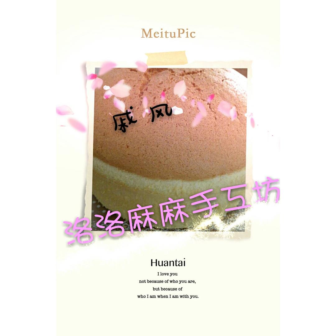 完美戚风蛋糕，转自玉池桃红