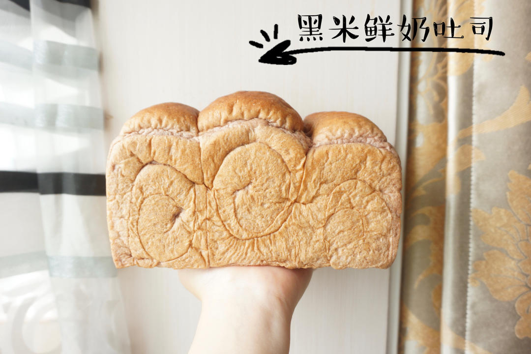 黑米鲜奶吐司