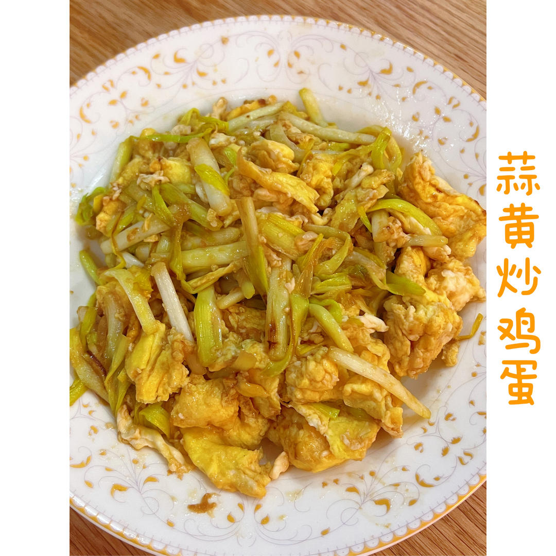 鲜嫩可口❗️成功💯蒜黄炒鸡蛋简单好吃巨下饭