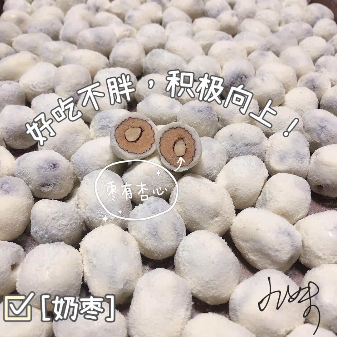奶枣