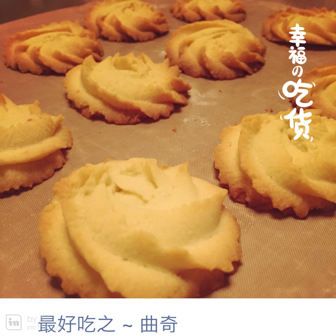 最好吃没有之一的曲奇！