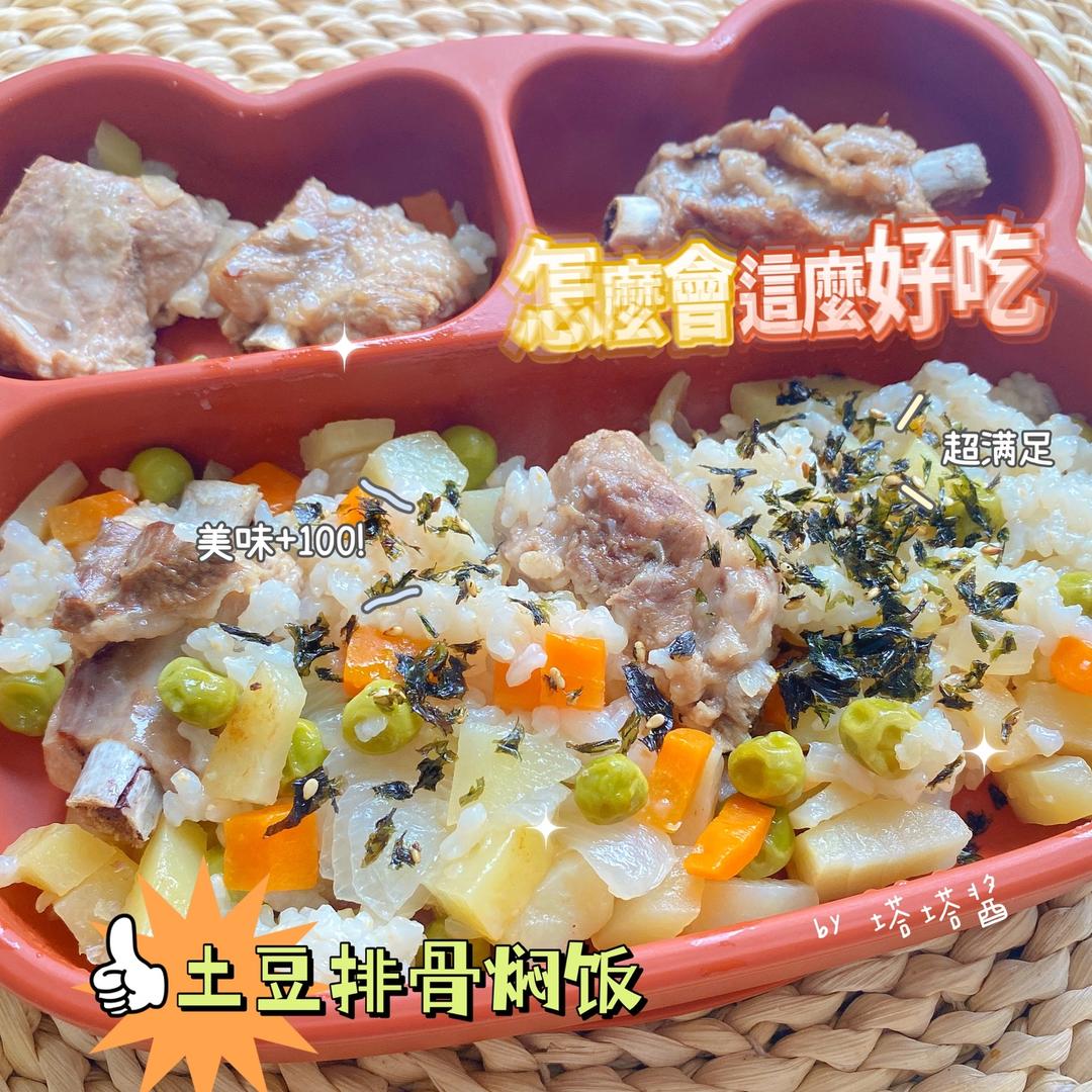 12M+宝宝辅食｜土豆排骨焖饭·干饭人吃了五块的做法