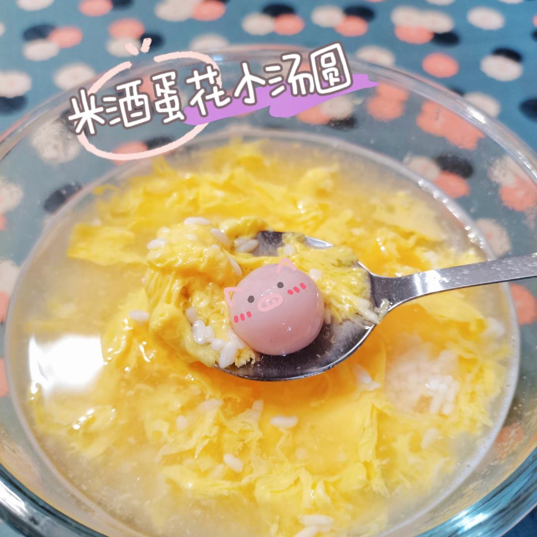 米酒汤圆蛋花汤