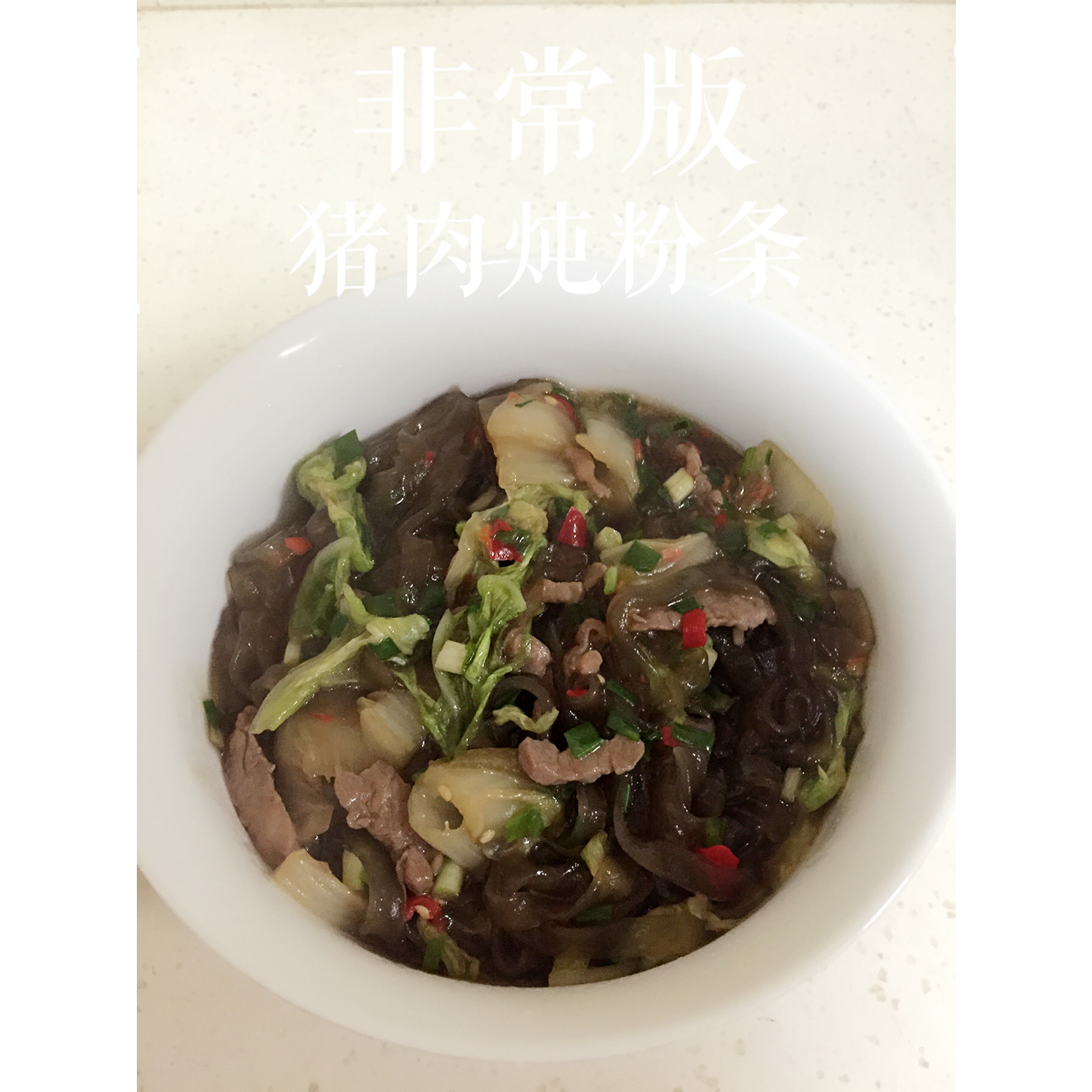 猪肉白菜炖粉条