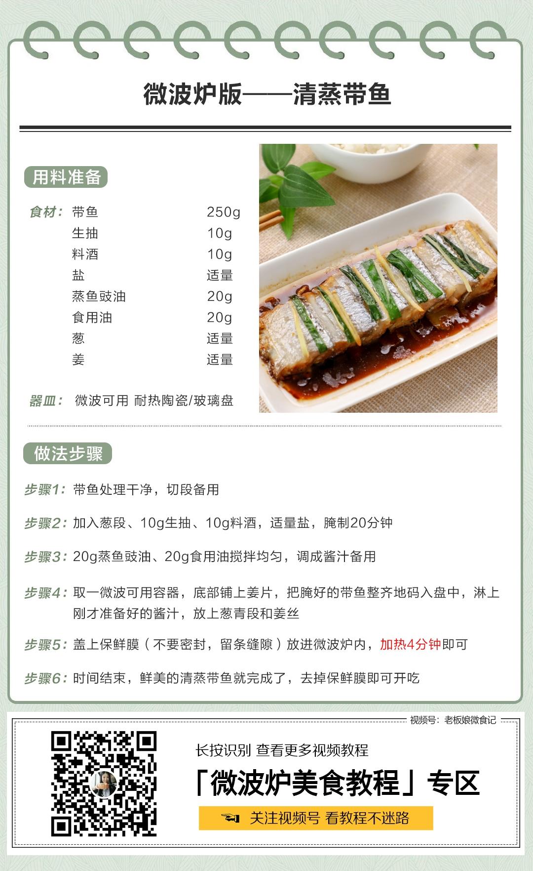 清蒸带鱼