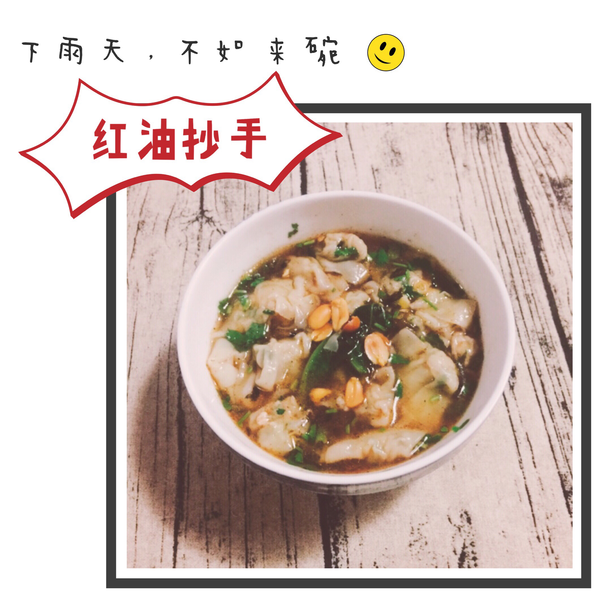 【红油抄手】