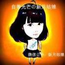 新月姑娘
