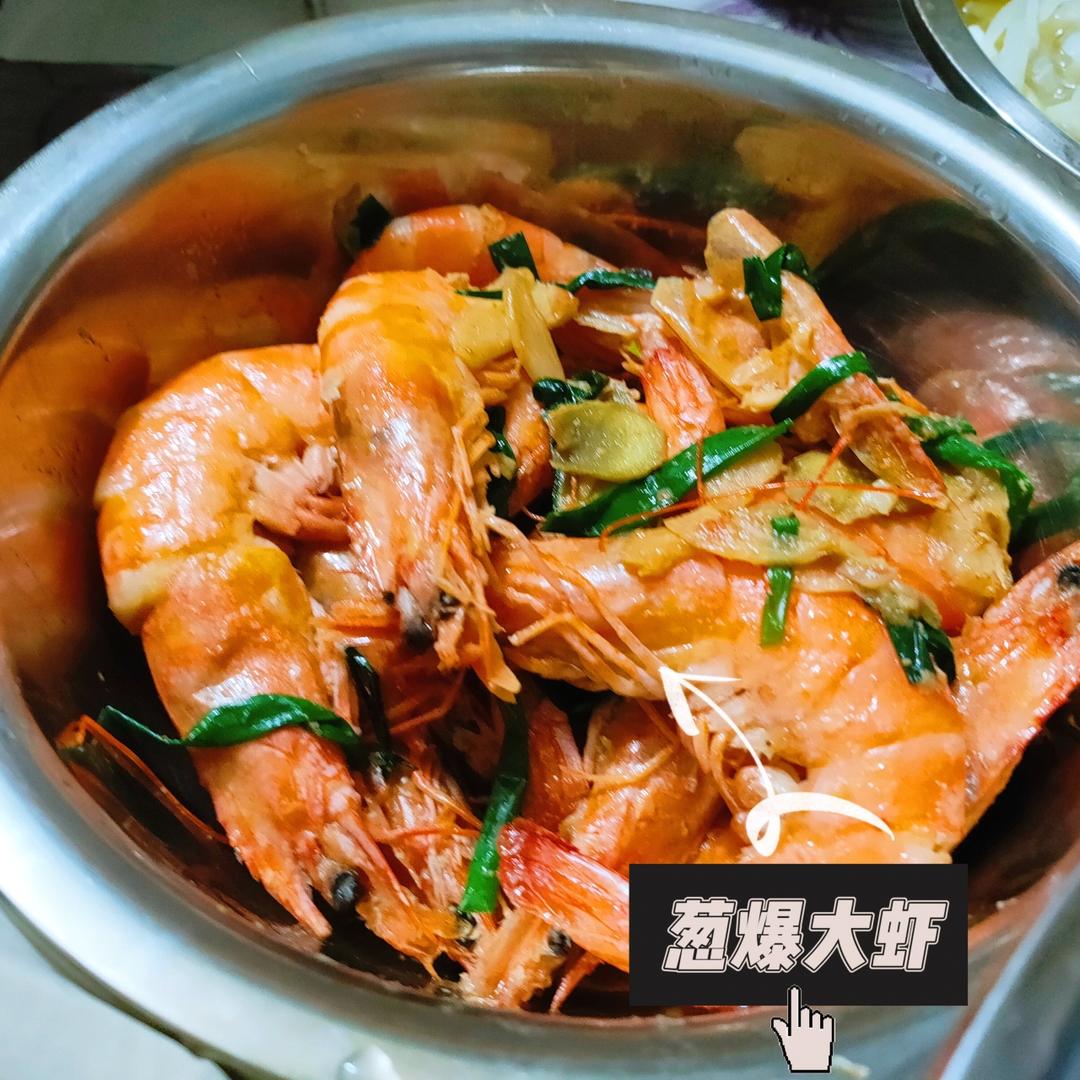 葱爆大虾