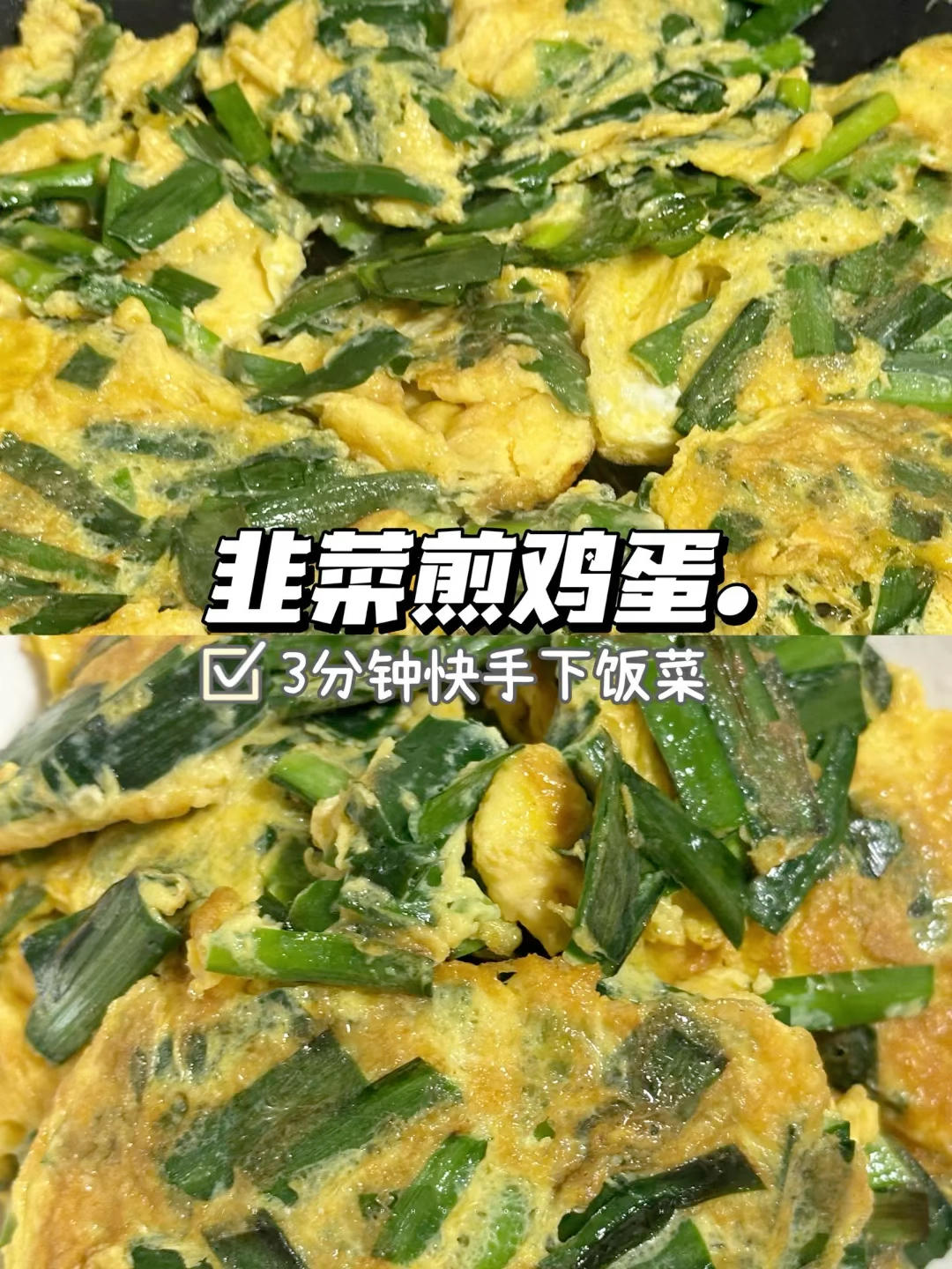 韭菜煎蛋.3分钟就能搞定的灵魂下饭菜！