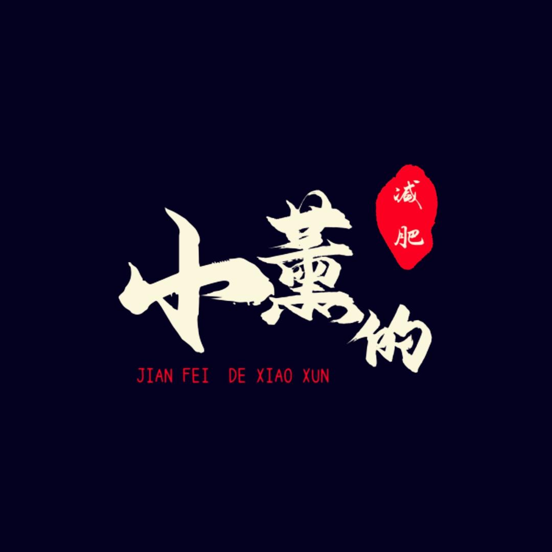减肥的小熏