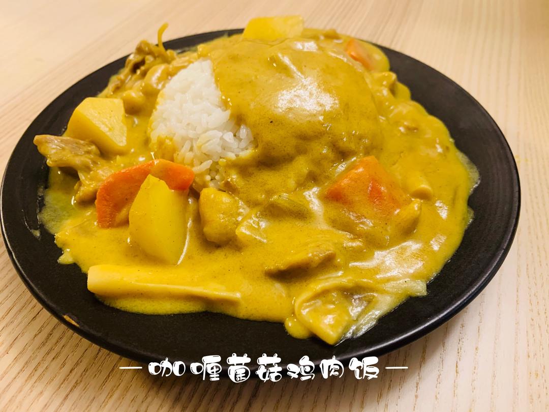 奶香浓郁的咖喱鸡肉饭
