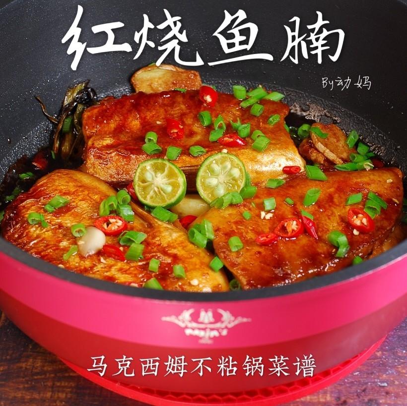 红烧鱼腩|马克西姆不粘锅的做法