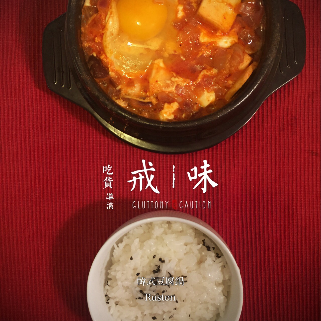 韩式豆腐锅 Korean Tofu Hotpot